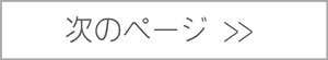 次のページボタン多読用